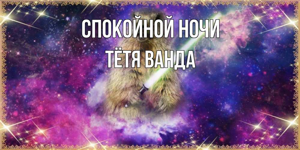 Открытка на каждый день с именем, Тётя-Ванда Спокойной ночи спокойной ночи  в стиле звездных войн Прикольная открытка с пожеланием онлайн скачать бесплатно 