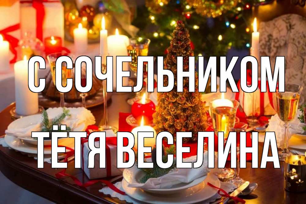Открытка на каждый день с именем, Тётя-Веселина С сочельником сочельник Прикольная открытка с пожеланием онлайн скачать бесплатно 