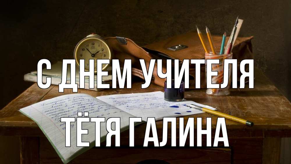 Открытка на каждый день с именем, Тётя-Галина С днем учителя с днем учителя Прикольная открытка с пожеланием онлайн скачать бесплатно 