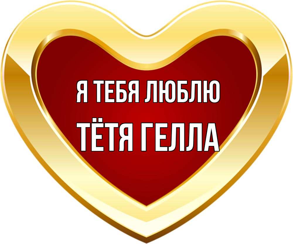 Открытка на каждый день с именем, Тётя-Гелла Я тебя люблю из краски Прикольная открытка с пожеланием онлайн скачать бесплатно 