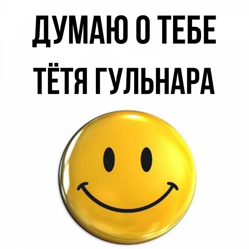 Открытка на каждый день с именем, Тётя-Гульнара Думаю о тебе создать открытку с подписью своими руками Прикольная открытка с пожеланием онлайн скачать бесплатно 