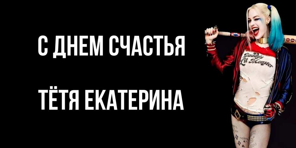 Открытка на каждый день с именем, Тётя-Екатерина С днем счастья пожелания быть позитивным Прикольная открытка с пожеланием онлайн скачать бесплатно 