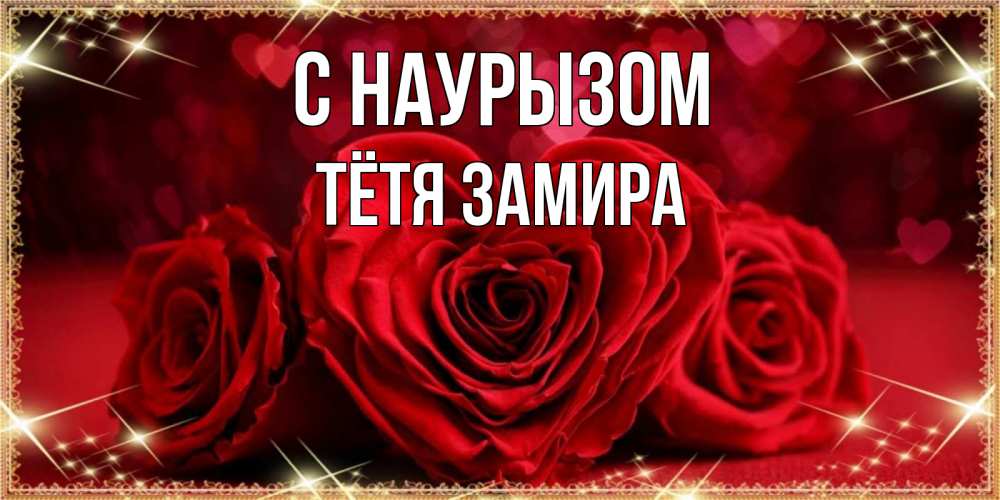 Открытка на каждый день с именем, Тётя-Замира С наурызом три красные розы Прикольная открытка с пожеланием онлайн скачать бесплатно 