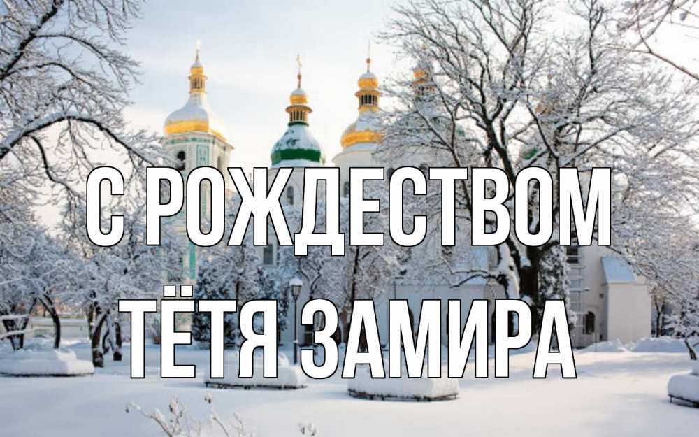 Открытка на каждый день с именем, Тётя-Замира С рождеством зима, церковь Прикольная открытка с пожеланием онлайн скачать бесплатно 