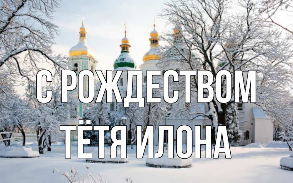 Открытка на каждый день с именем, Тётя-Илона С рождеством зима, церковь Прикольная открытка с пожеланием онлайн скачать бесплатно 