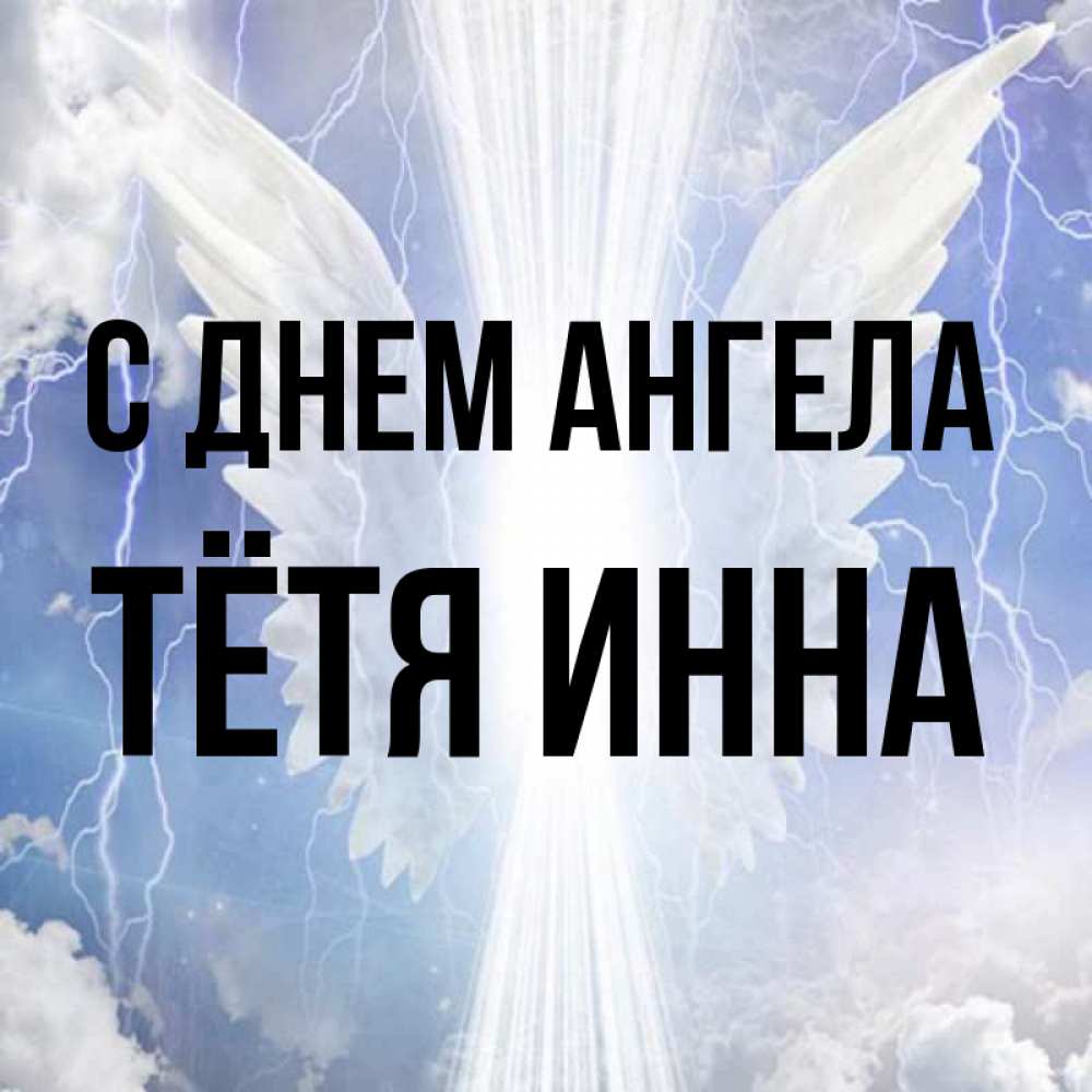 Открытка на каждый день с именем, Тётя-Инна С днем ангела молнии на небе и свет Прикольная открытка с пожеланием онлайн скачать бесплатно 