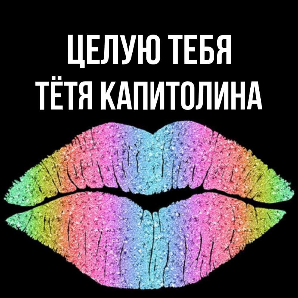 Открытка на каждый день с именем, Тётя-Капитолина Целую тебя след от губ на черном фоне Прикольная открытка с пожеланием онлайн скачать бесплатно 
