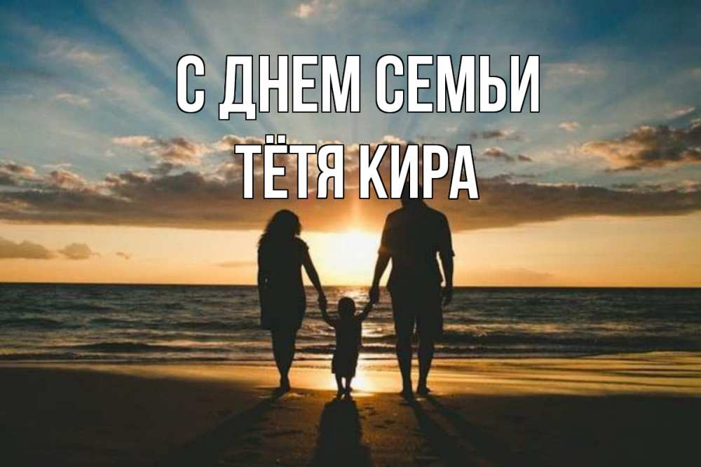 Открытка на каждый день с именем, Тётя-Кира С днем семьи Море, пляж, закат, семья Прикольная открытка с пожеланием онлайн скачать бесплатно 