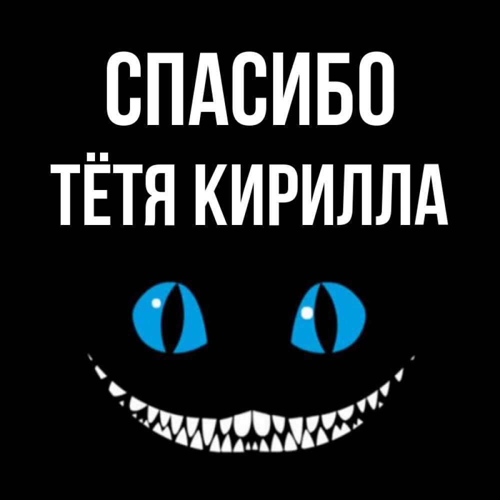 Открытка на каждый день с именем, Тётя-Кирилла Спасибо благодарю от чеширика Прикольная открытка с пожеланием онлайн скачать бесплатно 