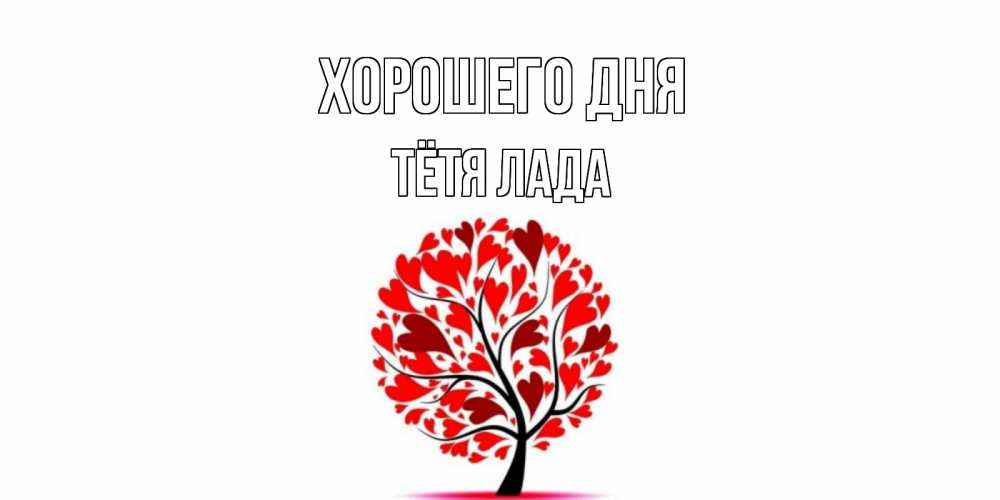 Открытка на каждый день с именем, Тётя-Лада Хорошего дня открытка с пожеланием хорошего дня Прикольная открытка с пожеланием онлайн скачать бесплатно 