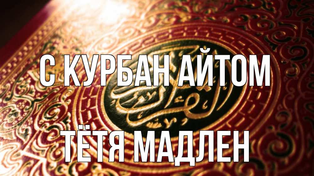 Открытка на каждый день с именем, Тётя-Мадлен С курбан айтом арабские символы Прикольная открытка с пожеланием онлайн скачать бесплатно 