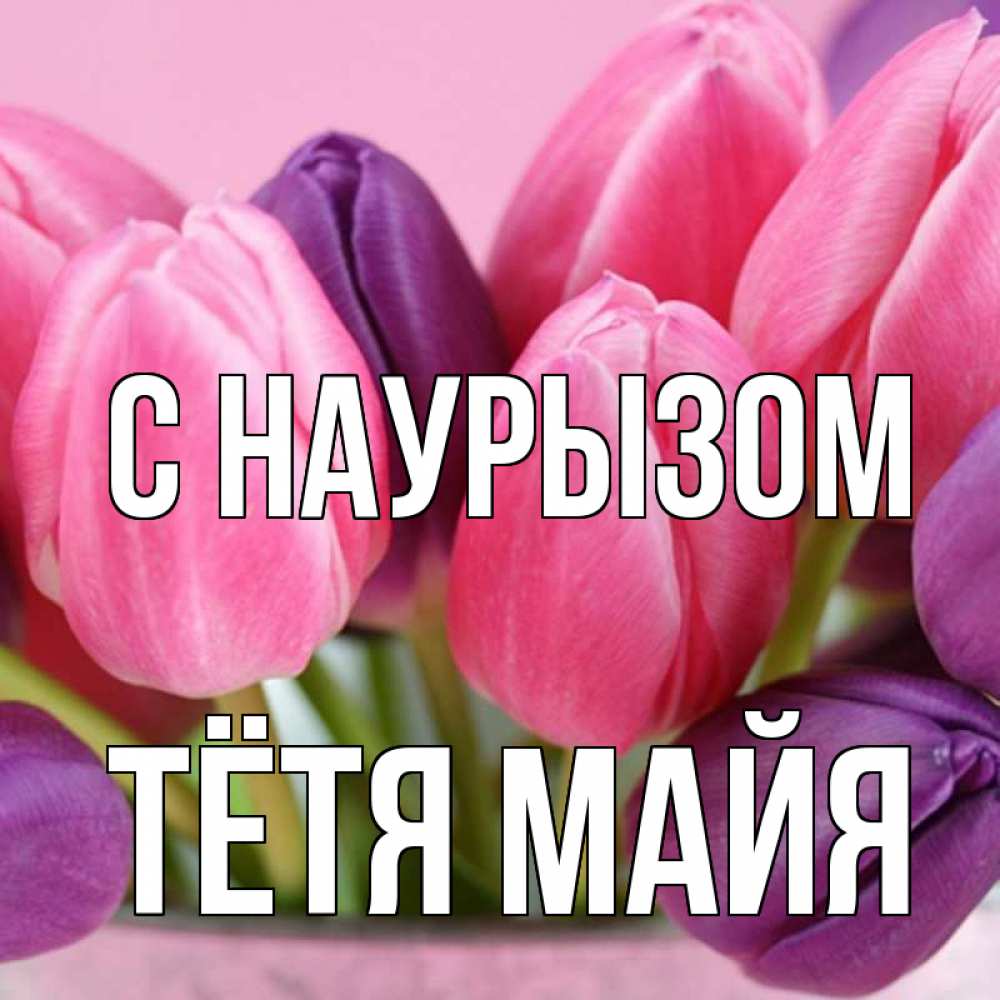 Открытка на каждый день с именем, Тётя-Майя С наурызом маме 1 Прикольная открытка с пожеланием онлайн скачать бесплатно 