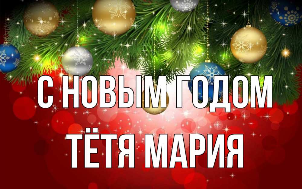 Открытка на каждый день с именем, Тётя-Мария С новым годом новый год Прикольная открытка с пожеланием онлайн скачать бесплатно 