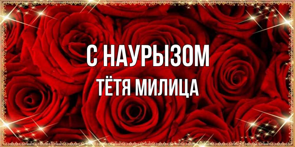 Открытка на каждый день с именем, Тётя-Милица С наурызом открытка для любимой Прикольная открытка с пожеланием онлайн скачать бесплатно 