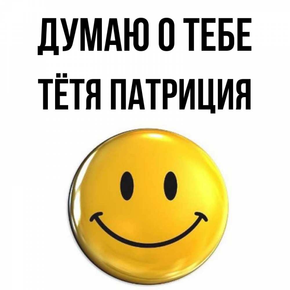 Открытка на каждый день с именем, Тётя-Патриция Думаю о тебе создать открытку с подписью своими руками Прикольная открытка с пожеланием онлайн скачать бесплатно 