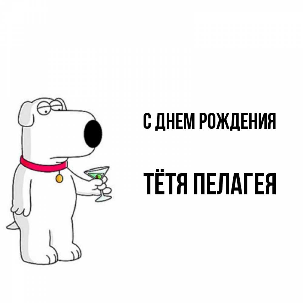 Открытка на каждый день с именем, Тётя-Пелагея С днем рождения песик с оливками Прикольная открытка с пожеланием онлайн скачать бесплатно 