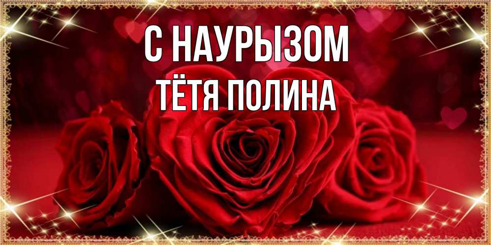 Открытка на каждый день с именем, Тётя-Полина С наурызом три красные розы Прикольная открытка с пожеланием онлайн скачать бесплатно 