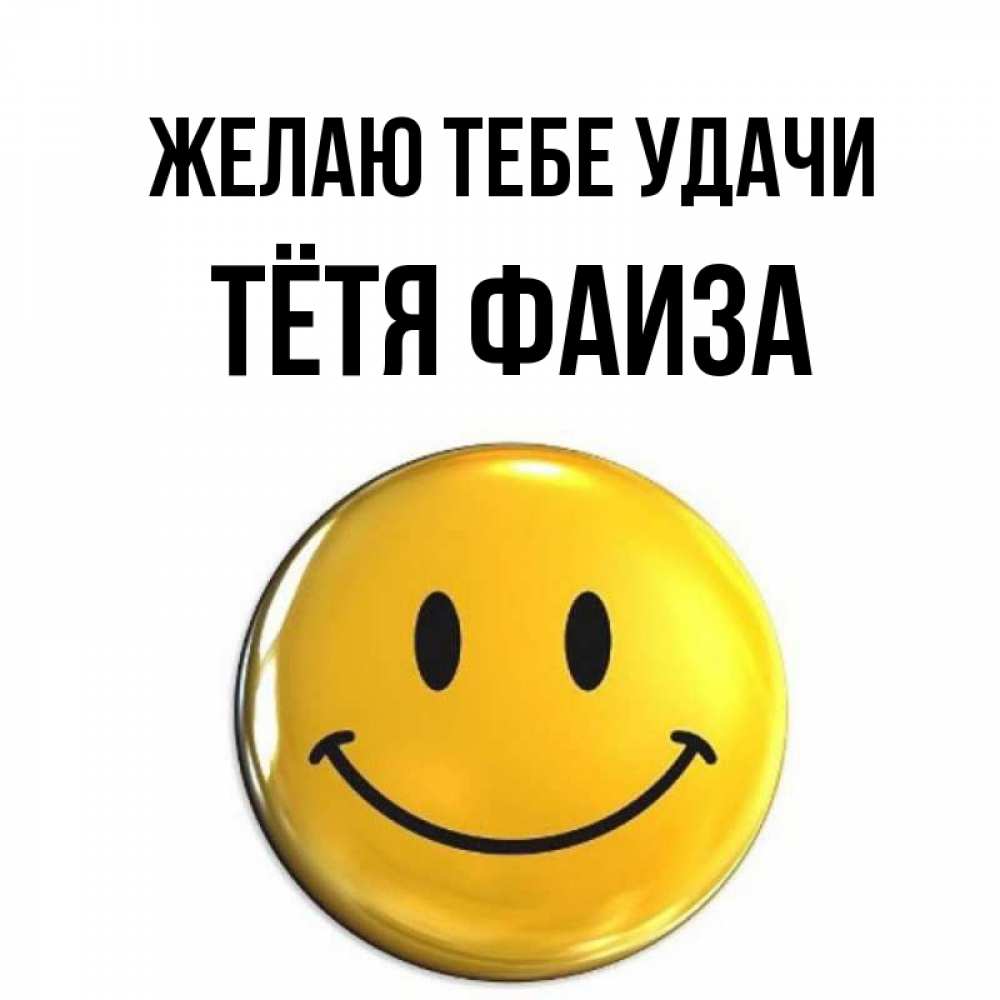 Открытка на каждый день с именем, Тётя-Фаиза Желаю тебе удачи для поднятия настроения открытки на каждый день Прикольная открытка с пожеланием онлайн скачать бесплатно 