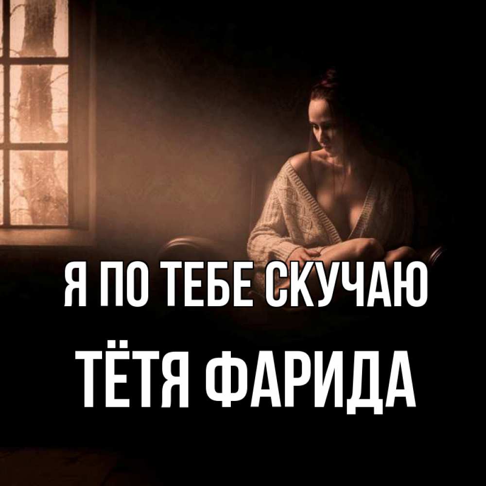 Открытка на каждый день с именем, Тётя-Фарида Я по тебе скучаю приходи в гости ко мне Прикольная открытка с пожеланием онлайн скачать бесплатно 