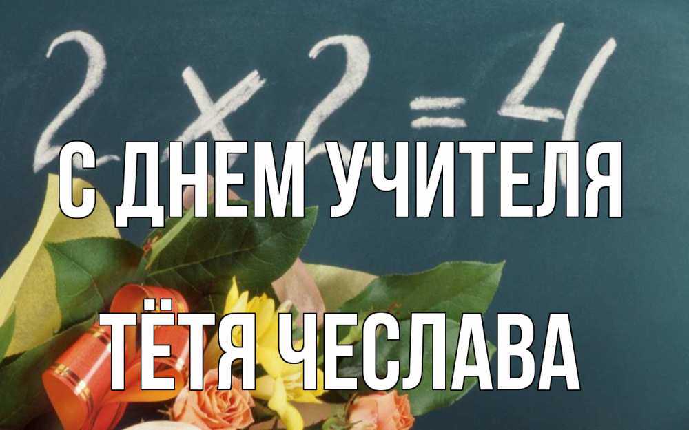 Открытка на каждый день с именем, Тётя-Чеслава С днем учителя с днем учителя Прикольная открытка с пожеланием онлайн скачать бесплатно 
