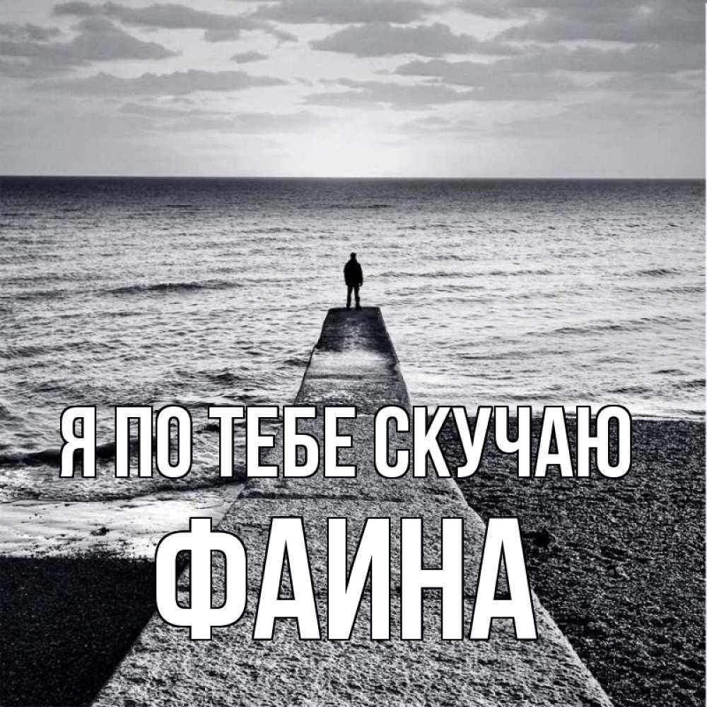 Открытка на каждый день с именем, Фаина Я по тебе скучаю скучашки Прикольная открытка с пожеланием онлайн скачать бесплатно 