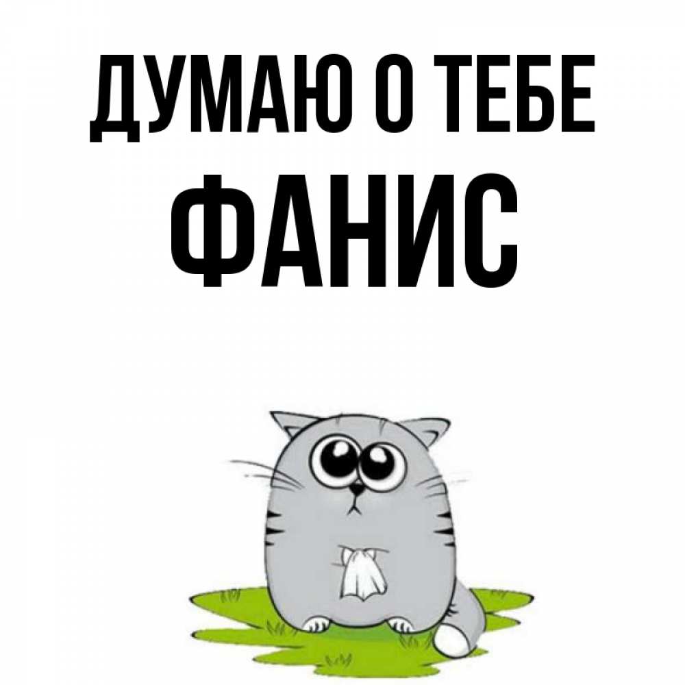 Открытка на каждый день с именем, Фанис Думаю о тебе тоска с платочком Прикольная открытка с пожеланием онлайн скачать бесплатно 