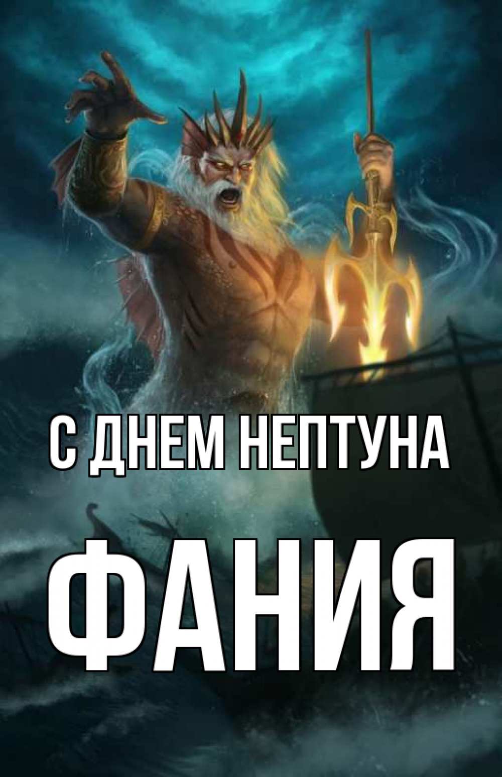 Открытка на каждый день с именем, Фания С днем нептуна с днем Нептуна Прикольная открытка с пожеланием онлайн скачать бесплатно 
