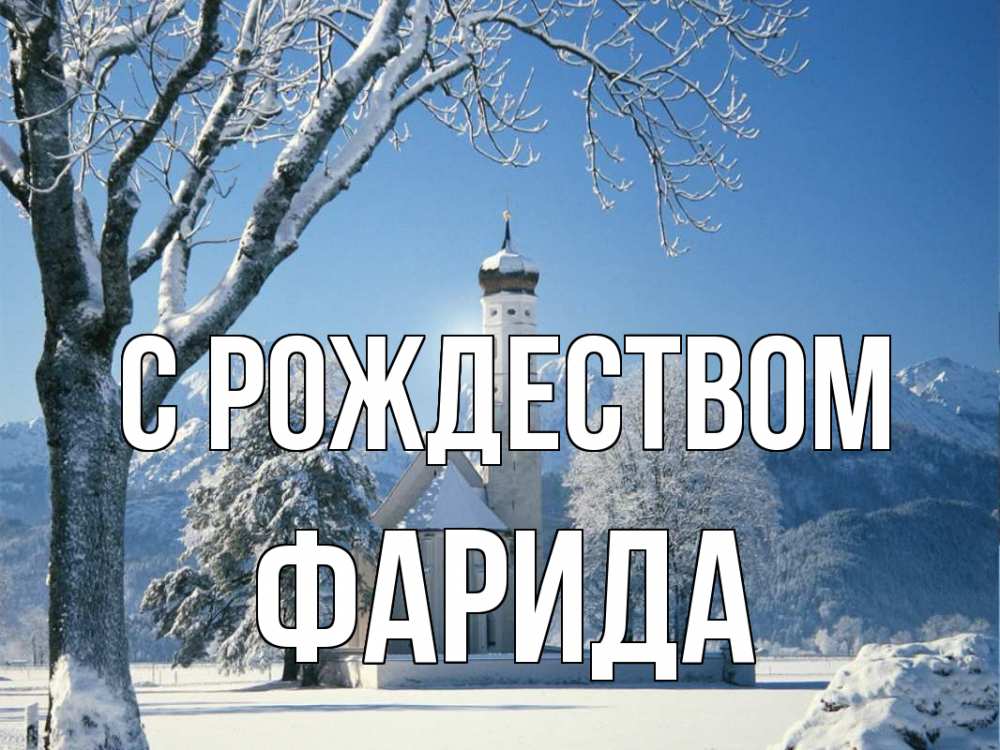 Открытка на каждый день с именем, Фарида С рождеством зима, храм, костел Прикольная открытка с пожеланием онлайн скачать бесплатно 