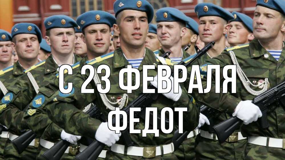 Открытка на каждый день с именем, Федот С 23 февраля 23 февраля Прикольная открытка с пожеланием онлайн скачать бесплатно 