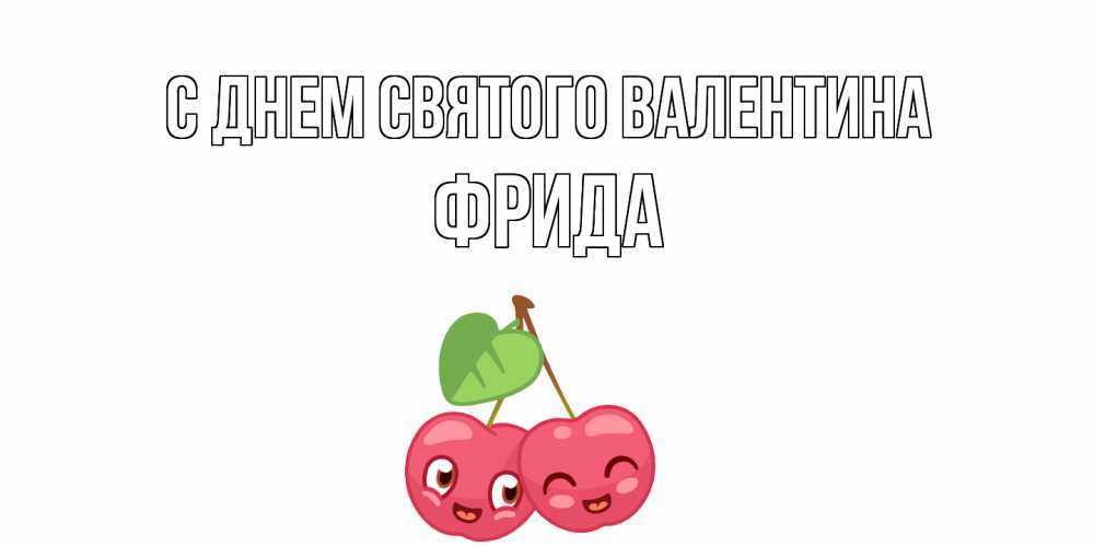 Открытка на каждый день с именем, Фрида С днем Святого Валентина 14 февраля день всех влюбленных Прикольная открытка с пожеланием онлайн скачать бесплатно 