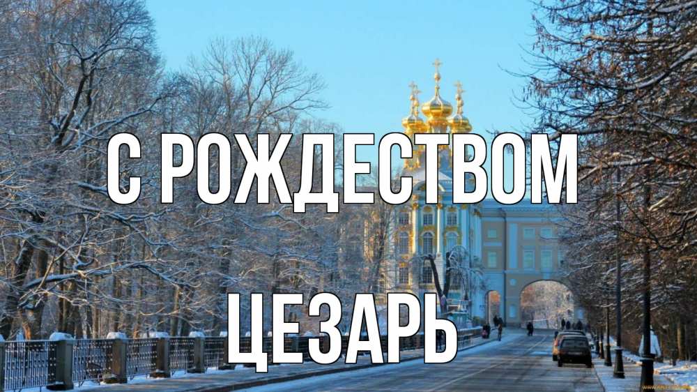 Открытка на каждый день с именем, Цезарь С рождеством храм Прикольная открытка с пожеланием онлайн скачать бесплатно 