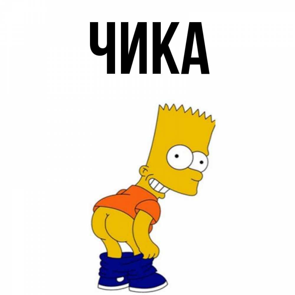 Открытка на каждый день с именем, Чика Главная Открытки с Симпсонами Прикольная открытка с пожеланием онлайн скачать бесплатно 