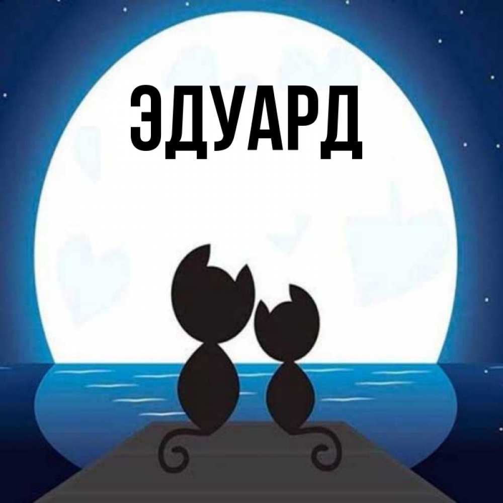 Открытка на каждый день с именем, Эдуард Главная луна море мост Прикольная открытка с пожеланием онлайн скачать бесплатно 
