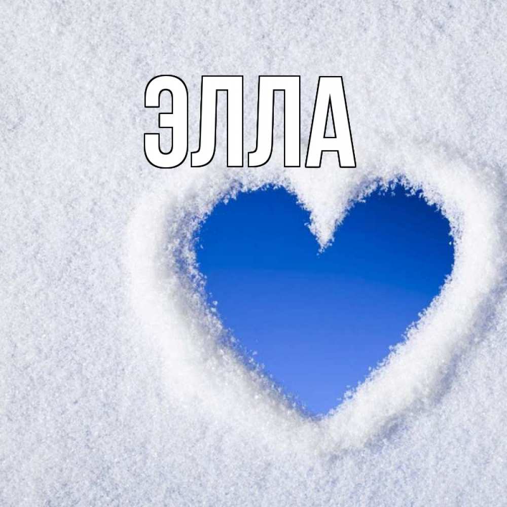 Открытка на каждый день с именем, Элла Главная небесное сердце Прикольная открытка с пожеланием онлайн скачать бесплатно 
