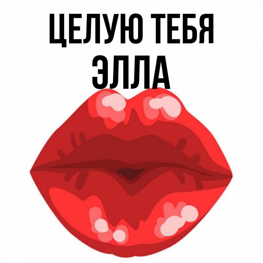 Открытка на каждый день с именем, Элла Целую тебя отправить открытку с поцелуем бесплатно и скачать для парня Прикольная открытка с пожеланием онлайн скачать бесплатно 
