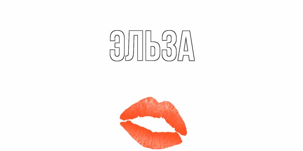 Открытка на каждый день с именем, Эльза Главная губы на день всех влюбленных Прикольная открытка с пожеланием онлайн скачать бесплатно 