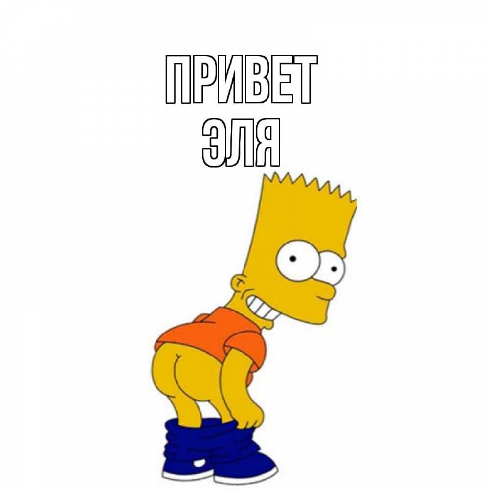 Открытка на каждый день с именем, Эля Привет попочка Прикольная открытка с пожеланием онлайн скачать бесплатно 