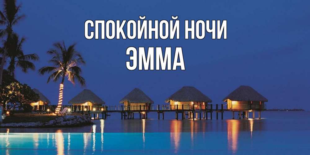 Открытка на каждый день с именем, Эмма Спокойной ночи морское пожелание сладких снов Прикольная открытка с пожеланием онлайн скачать бесплатно 