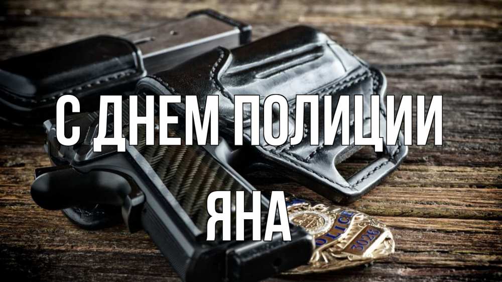 Открытка на каждый день с именем, Яна С днем полиции пистолет 1 Прикольная открытка с пожеланием онлайн скачать бесплатно 