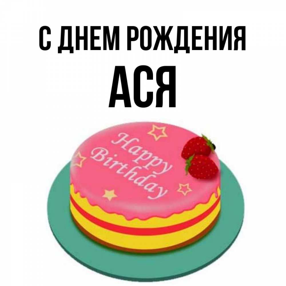 Открытка на каждый день с именем, ася С днем рождения торт, клубника, днюха Прикольная открытка с пожеланием онлайн скачать бесплатно 
