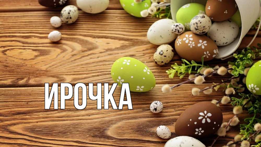 Открытка на каждый день с именем, ирочка Главная пасха Прикольная открытка с пожеланием онлайн скачать бесплатно 