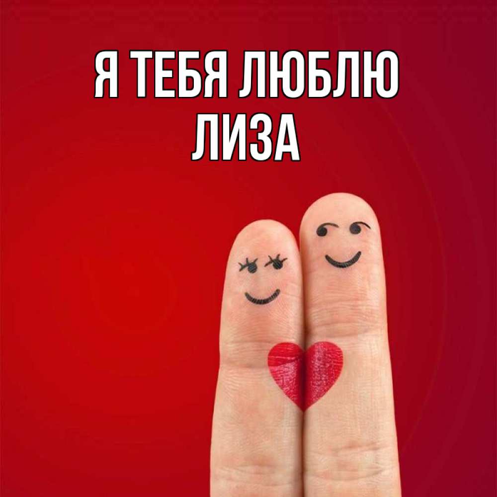Открытка на каждый день с именем, лиза Я тебя люблю одно целое Прикольная открытка с пожеланием онлайн скачать бесплатно 