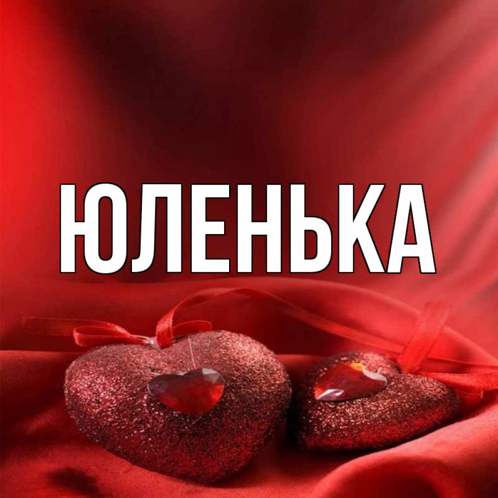 Картинки люблю тебя юленька