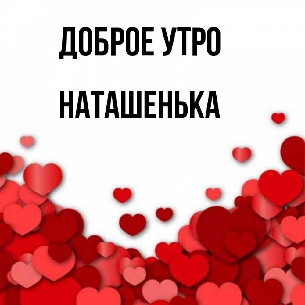 Картинки с добрым утром наташенька моя любимая
