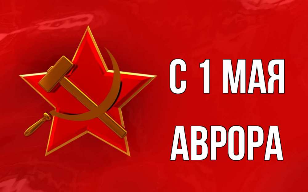 Открытка на каждый день с именем, Аврора С 1 мая С 1 мая Прикольная открытка с пожеланием онлайн скачать бесплатно 