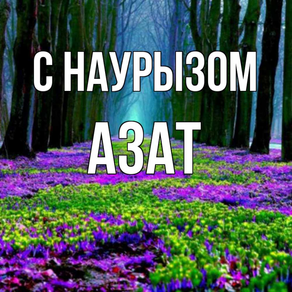Открытка на каждый день с именем, Азат С наурызом фиолетовые цветы в лесу 1 Прикольная открытка с пожеланием онлайн скачать бесплатно 