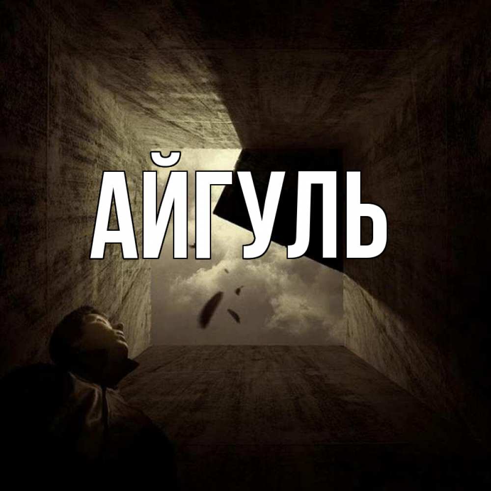 Открытка на каждый день с именем, Айгуль Главная жуть Прикольная открытка с пожеланием онлайн скачать бесплатно 