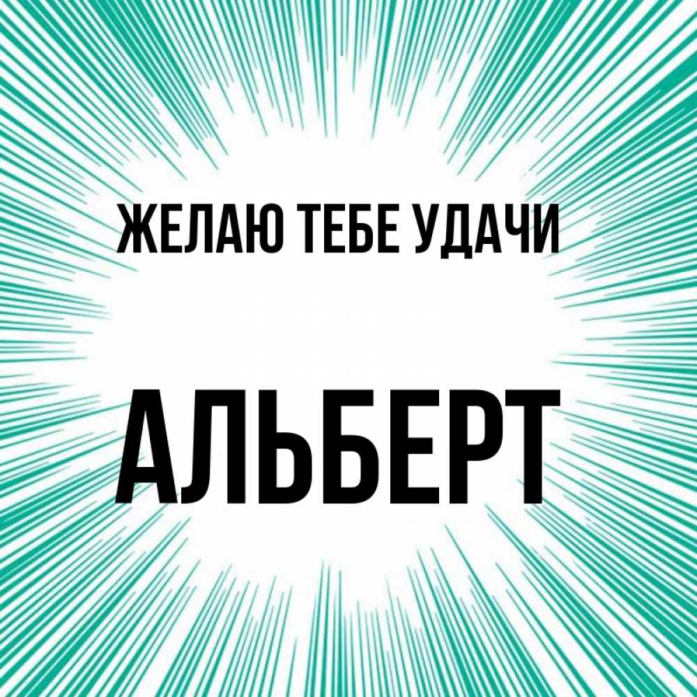 Открытка на каждый день с именем, Альберт Желаю тебе удачи на удачу Прикольная открытка с пожеланием онлайн скачать бесплатно 