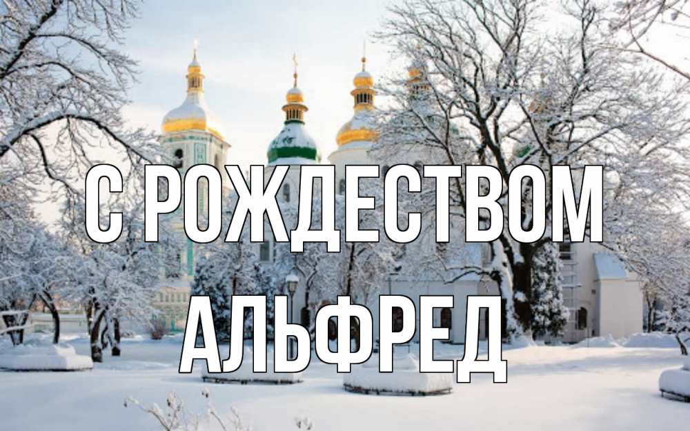 Открытка на каждый день с именем, Альфред С рождеством зима, церковь Прикольная открытка с пожеланием онлайн скачать бесплатно 