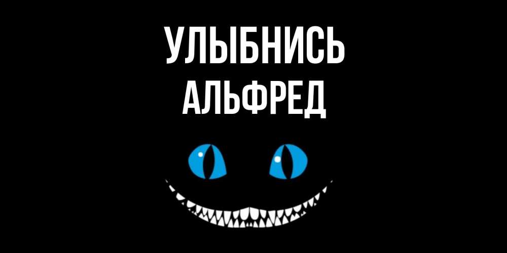 Открытка на каждый день с именем, Альфред Улыбнись кот улыбается Прикольная открытка с пожеланием онлайн скачать бесплатно 